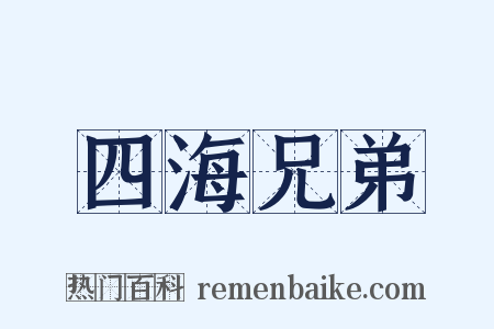 四海兄弟是什么意思的图片